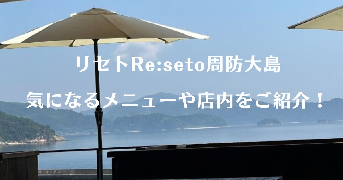 リセトRe:seto周防大島 気になるメニューや店内をご紹介！