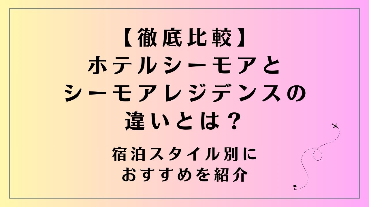 【徹底比較】ホテルシーモアとシーモアレジデンスの違いとは？宿泊スタイル別におすすめを紹介