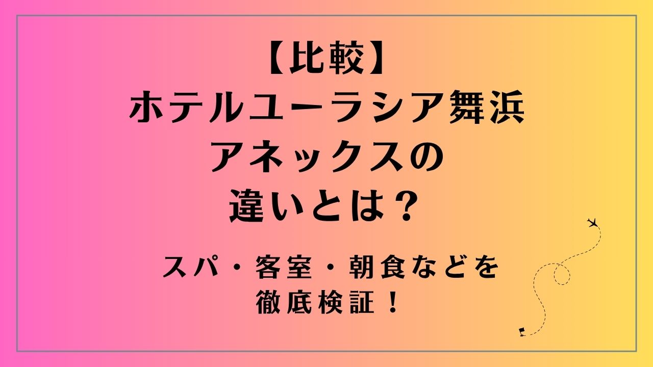 【比較】ホテルユーラシア舞浜 アネックスの違いとは？スパ・客室・朝食などを徹底検証！