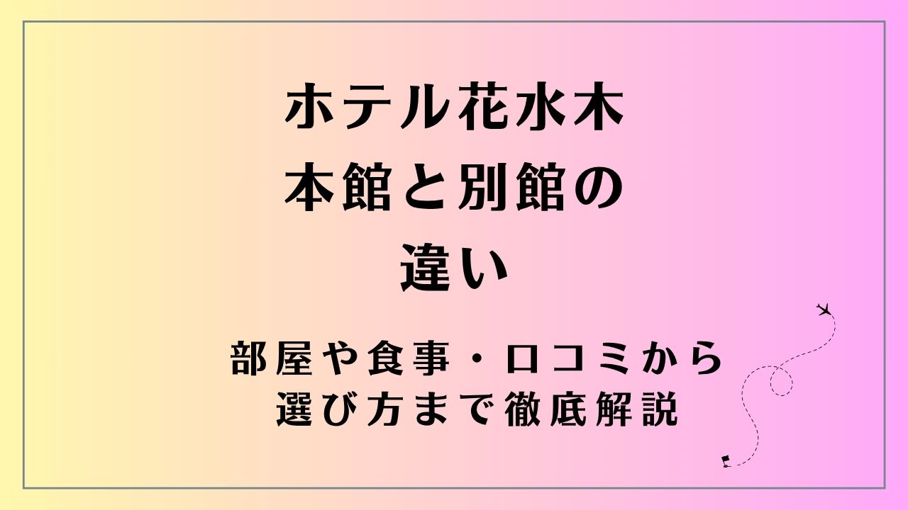 ホテル花水木 本館と別館の違い｜部屋や食事・口コミから選び方まで徹底解説