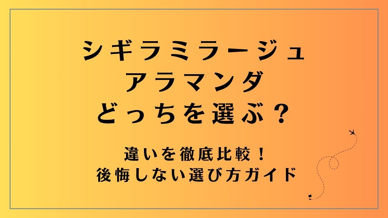 シギラミラージュ アラマンダ どっちを選ぶ？違いを徹底比較！後悔しない選び方ガイド